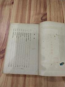 第一阶段的故事(中华民国三十五年版)