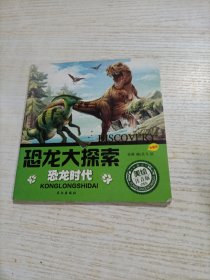恐龙大探索（美绘注音版）恐龙时代