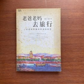 老爸老妈去旅行