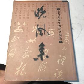 晚风集（史克方先生书法诗词集）签名本