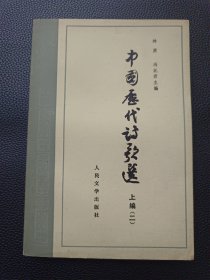【中国历代诗歌选（上编二）】24/1121