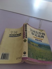 全國(guó)農(nóng)作物審定品種.糧食作物.1996-1998.上冊(cè)
