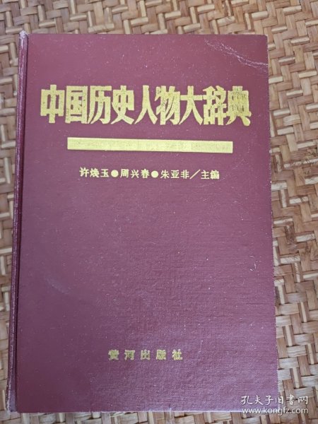 中国历史人物大辞典