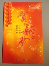 济宁市教育局新年贺卡（带签名）