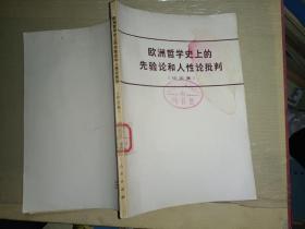 《欧洲哲学史上的先验论和人性论批判》馆藏，大32开，4--6（11）