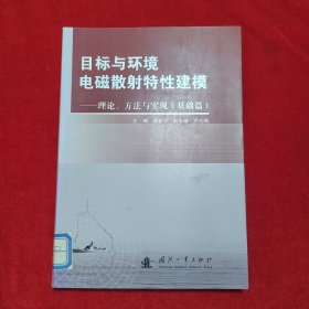 目标与环境电磁散射特性建模-理论、方法与实现（基础篇）