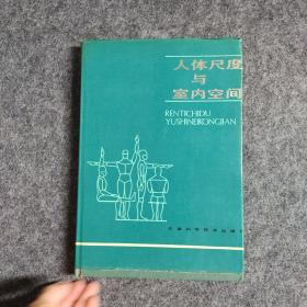 人体尺度与室内空间