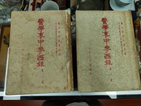 医学衷中参西录一二册1957