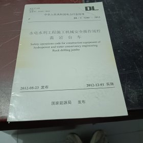 水电水利工程施工机械安全操作规程