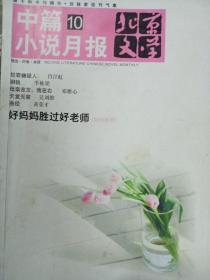 北京文学中篇10小说月报，2011年