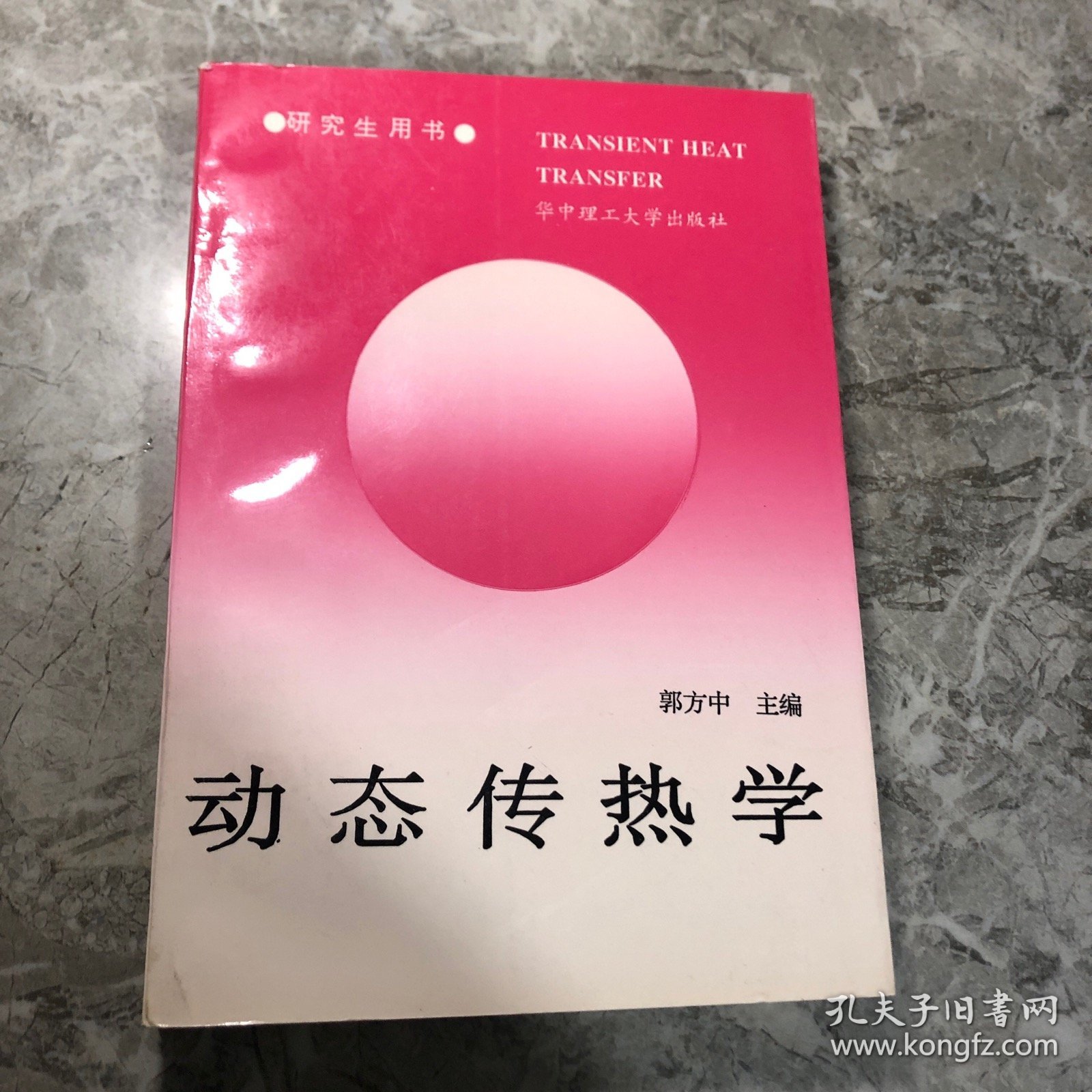 动态传热学