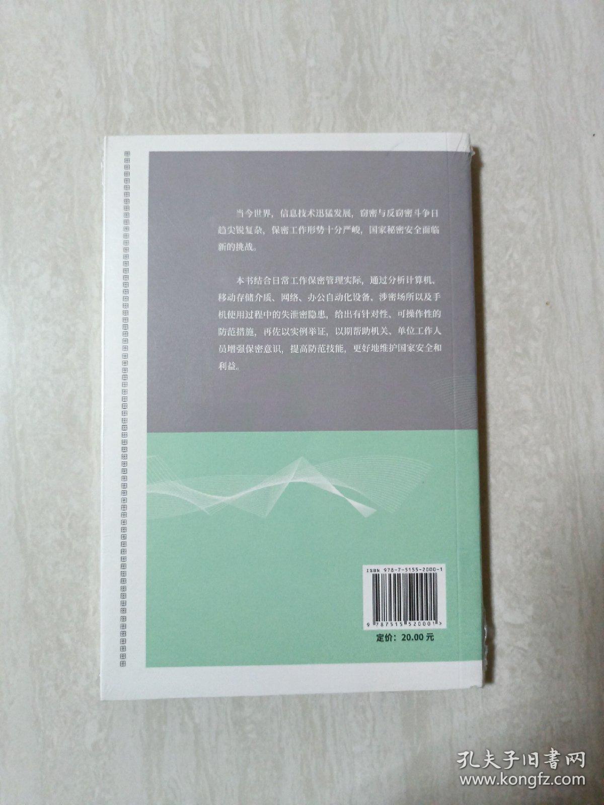 保密技术防范常识（2020 年版）