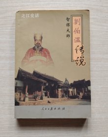 智谋大师刘伯温传说
