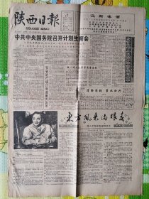 陕西日报，1992年3月30日，东方风来满眼春一邓小平同志在深圳纪实，1-4版全。存1-2层。