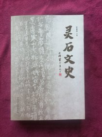 灵石文史(总第六十一期)