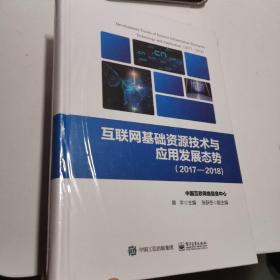 互联网基础资源技术与应用发展态势（2017―2018)