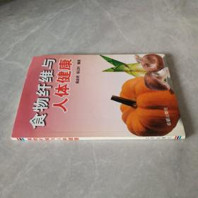 食物纤维与人体健康