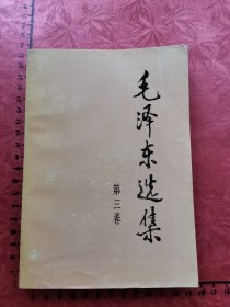 毛泽东选集（第三卷）
