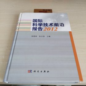 国际科学技术前沿报告2012