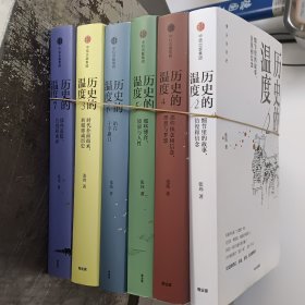 历史的温度7：那些退隐、告别和离席「2023得到年度书单Top10」