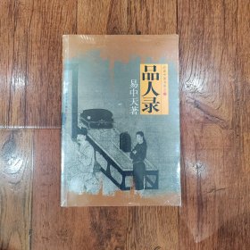 品人录：品读中国书系之一