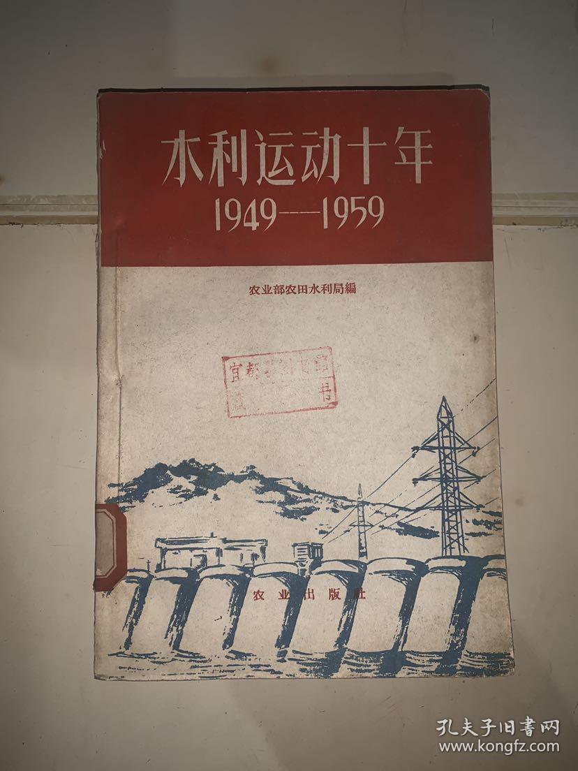 水利运动十年 1949-1959