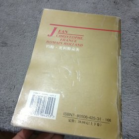 约翰 克利斯朵夫 上 罗曼 罗兰 内蒙古文化出版社
