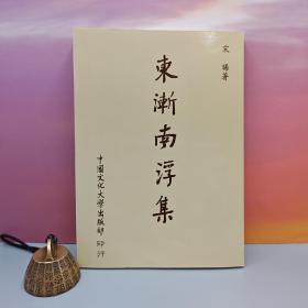 特价 · 台湾中国文化大学出版社 宋晞《東漸南浮集》（锁线胶订）1990年7月版，自然旧