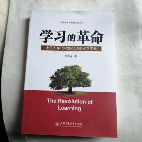 学习的革命:太平人寿TOP2000培训文字实录