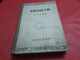 金匮要略今释【精装本】1958年版