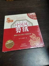 中国风剪纸（全新未拆封）