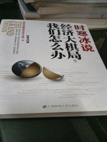 时寒冰说：经济大棋局，我们怎么办