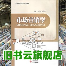 市场营销学 那英续 王兆远 陕西人民教育出版社2022年版 9787519910662