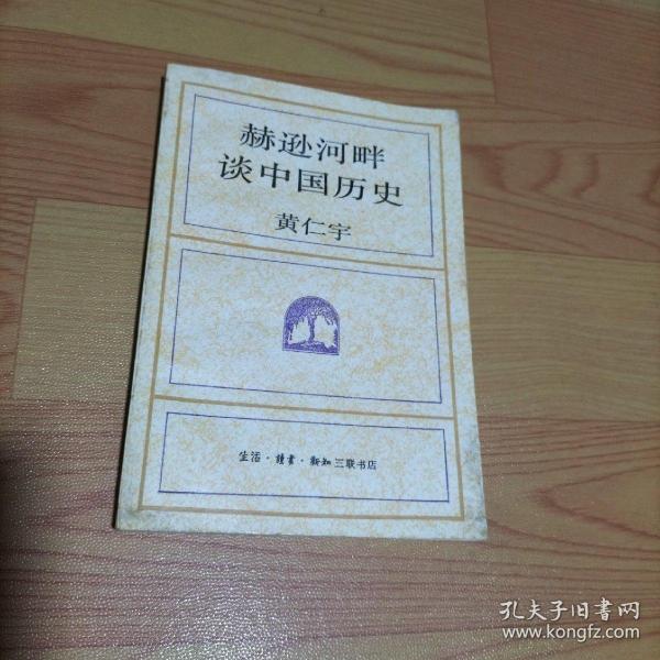 赫逊河畔谈中国历史：黄仁宇作品系列