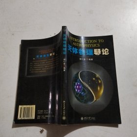 天体物理导论
