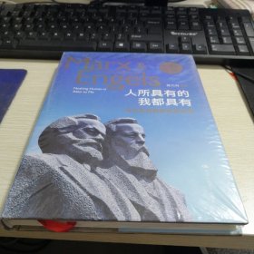 人所具有的我都具有：马克思恩格斯经典语录