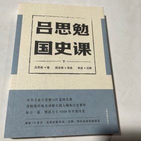 吕思勉国史课（藏书票纪念版）