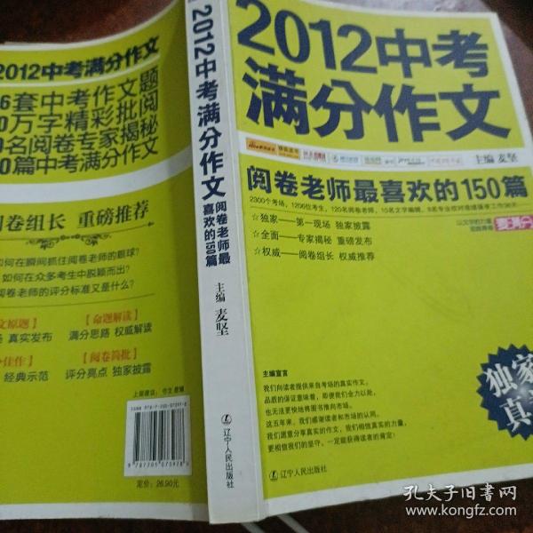 2012中考满分作文：阅卷老师最喜欢的150篇（真卷）