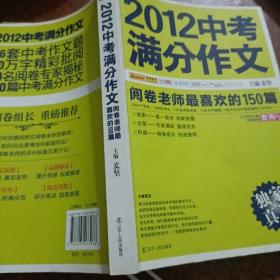 2012中考满分作文：阅卷老师最喜欢的150篇（真卷）