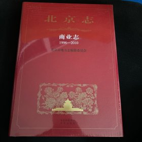 北京志商业志1996-2010 全新未拆封