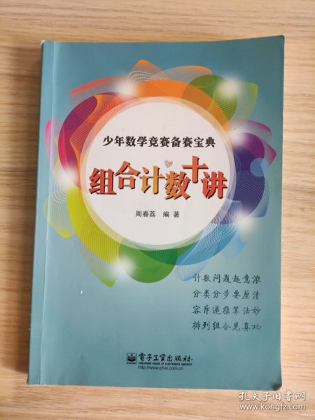 少年数学竞赛备赛宝典：组合计数十讲（全彩）