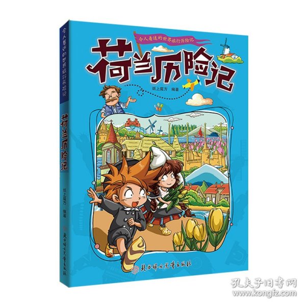 漫画书7-10岁荷兰历险记地理百科科普读物世界地理历险记系列漫画书儿童7-10岁图书