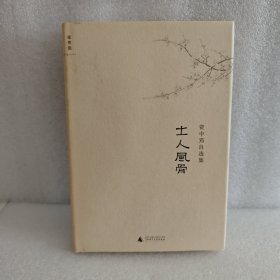 士人风骨：资中筠自选集之三