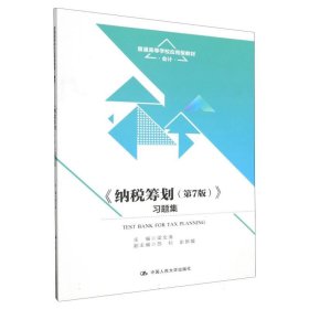 《纳税筹划（第7版）》习题集（普通高等学校应用型教材·会计）