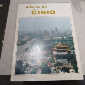 中国一览 Albumo pri CINIO 世界语版画册