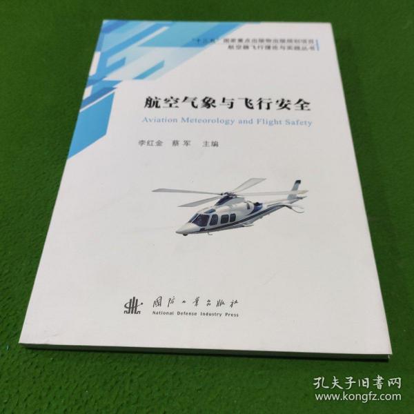 航空气象与飞行安全