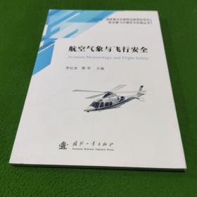 航空气象与飞行安全