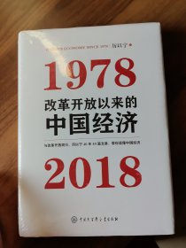 改革开放以来的中国经济：1978—2018