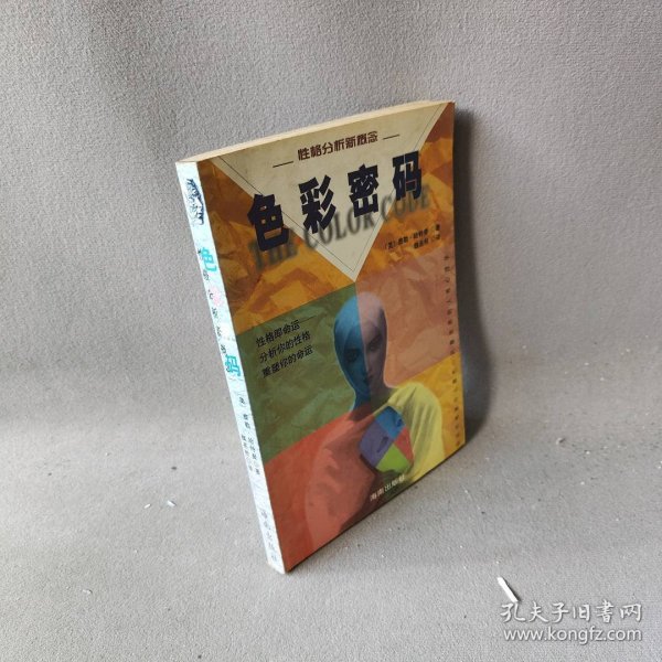 色彩密码：性格分析新概念