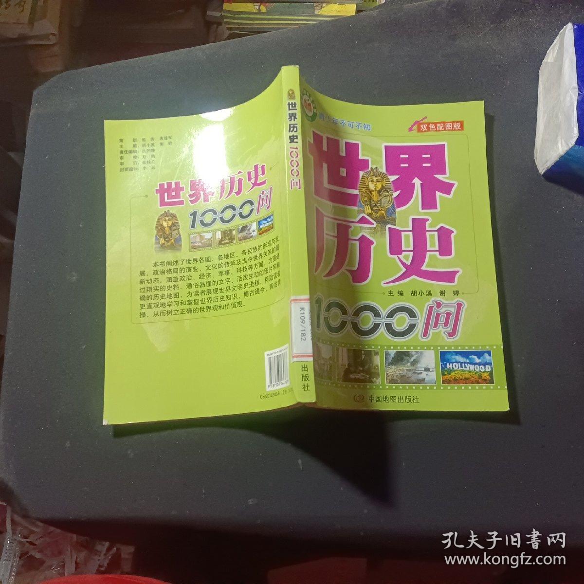 青少年不可不知：世界历史1000问（双色配图版）